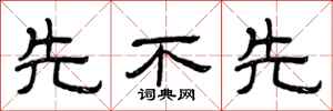 曾庆福先不先隶书怎么写