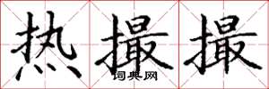 丁谦热撮撮楷书怎么写