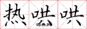 丁谦热哄哄楷书怎么写