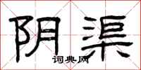 曾庆福阴渠隶书怎么写