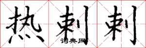 丁谦热剌剌楷书怎么写