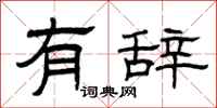曾庆福有辞隶书怎么写
