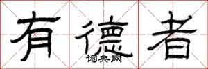 曾庆福有德者隶书怎么写