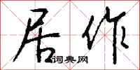 钱沛云居作行书怎么写