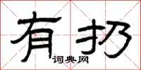 曾庆福有扔隶书怎么写