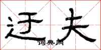 曾庆福迂夫隶书怎么写