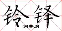 丁谦铃铎楷书怎么写
