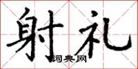 丁谦射礼楷书怎么写