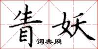 丁谦眚妖楷书怎么写