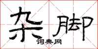 曾庆福杂脚隶书怎么写