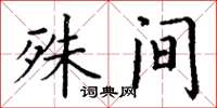 丁谦殊间楷书怎么写