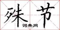 丁谦殊节楷书怎么写