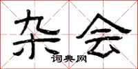 曾庆福杂会隶书怎么写