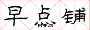 曾庆福早点铺隶书怎么写