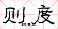 曾庆福则度隶书怎么写