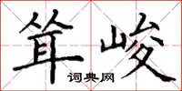 丁谦耸峻楷书怎么写
