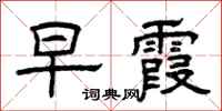 曾庆福早霞隶书怎么写