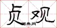 曾庆福贞观隶书怎么写