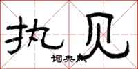 曾庆福执见隶书怎么写