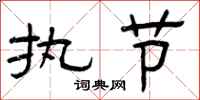曾庆福执节隶书怎么写