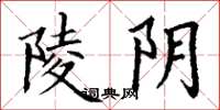 丁谦陵阴楷书怎么写