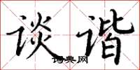 丁谦谈谐楷书怎么写