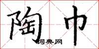 丁谦陶巾楷书怎么写