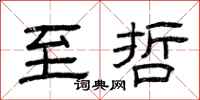 曾庆福至哲隶书怎么写