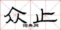 曾庆福众止隶书怎么写