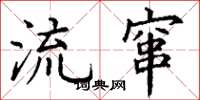 丁谦流窜楷书怎么写