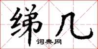 丁谦绨几楷书怎么写
