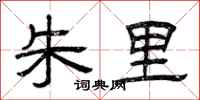 曾庆福朱里隶书怎么写