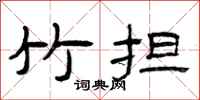 曾庆福竹担隶书怎么写