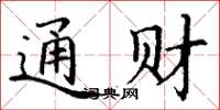 丁谦通财楷书怎么写