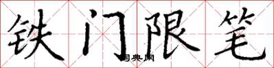 丁谦铁门限笔楷书怎么写