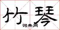 曾庆福竹琴隶书怎么写
