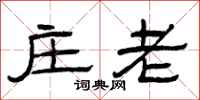 曾庆福庄老隶书怎么写