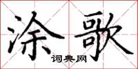 丁谦涂歌楷书怎么写