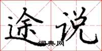 丁谦途说楷书怎么写