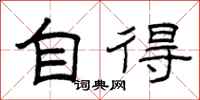 曾庆福自得隶书怎么写