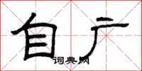 曾庆福自广隶书怎么写