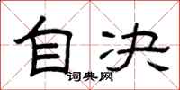 曾庆福自决隶书怎么写