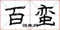 曾庆福百蛮隶书怎么写