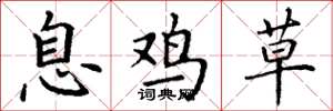 丁谦息鸡草楷书怎么写