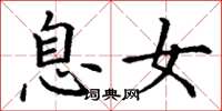 丁谦息女楷书怎么写