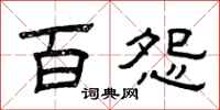 曾庆福百怨隶书怎么写