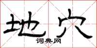 曾庆福地穴隶书怎么写