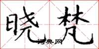 丁谦晓梵楷书怎么写