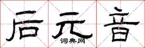 曾庆福后元音隶书怎么写