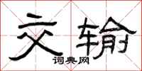 曾庆福交输隶书怎么写